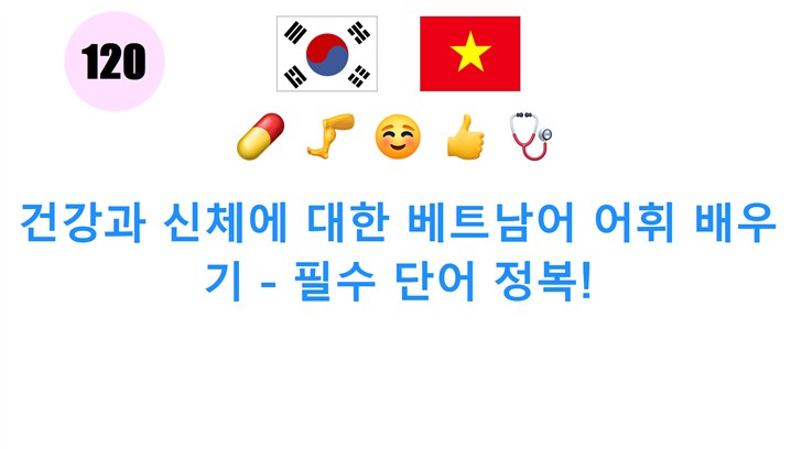 건강과 신체에 대한 베트남어 어휘 배우기 - 필수 단어 정복!